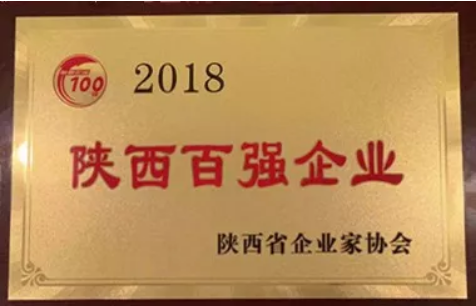 南宫NG28集团获陕西省2018年百强企业等多项声誉
