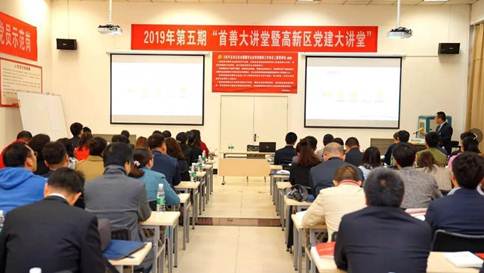 “2019年第五期西安市高新区首善大课堂暨党建大课堂”在南宫NG28举行